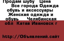 Продам шубу › Цена ­ 5 000 - Все города Одежда, обувь и аксессуары » Женская одежда и обувь   . Челябинская обл.,Катав-Ивановск г.